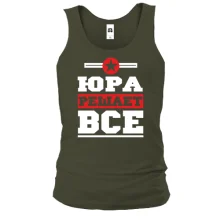Майка Юра решает всё