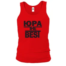Чоловіча майка Юра the BEST