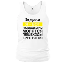 Майка За рулем Я - Бог, пассажиры молятся, пешеходы крестятся