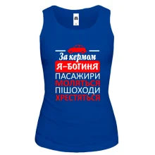 Женская майка За рулем - богиня!