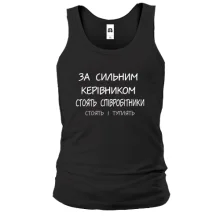 Мужская майка За сильным руководителям стоят сотрудники
