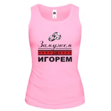 Жіноча майка Одружена з Ігорем