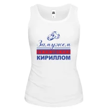 Женская майка Замужем за Кириллом