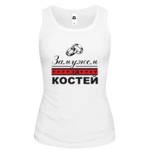 Майка Замужем за Костей