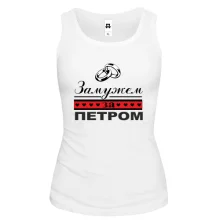 Женская майка Замужем за Петром