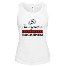 Майка Замужем за Василием