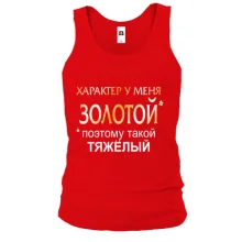 Майка Золотой характер