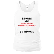 Мужская майка "3 причины меня никому не отдавать"