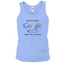 Майка "Мне не нужен Google, ты всё, что я искал"