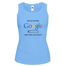 Майка "Мне не нужен Google, ты всё, что я искала"