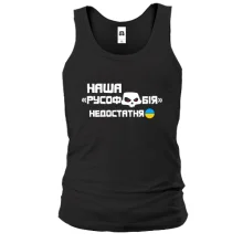Майка "Наша русофобия недостаточна"