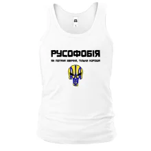 Майка "Русофобия - хорошая привычка"