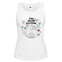 Майка "Ты мой котик"