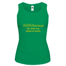 Жіноча майка для Ані "АННАконда"