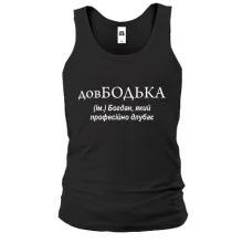 Чоловіча майка для Богдана "довБодька"