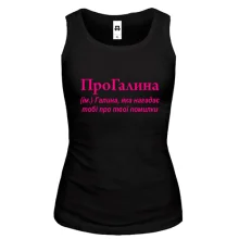 Жіноча майка для Галини "ПроГалина"
