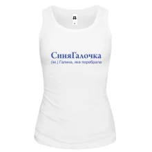 Жіноча майка для Галини "СиняГалочка"