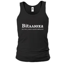 Чоловіча майка для Іллі - "Bitллюха"