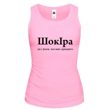 Жіноча майка для Іри "ШокІра"