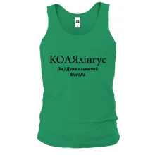 Чоловіча майка для Миколи "КОЛЯлінгус"