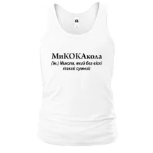 Чоловіча майка для Миколи "МиКОКАкола"