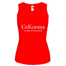 Жіноча майка для Ксюші "сеКСЮША"