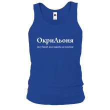 Майка для Леонида - "ОкриЛьоня"