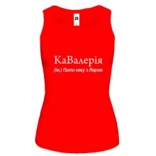 Жіноча майка для Лєри "КаВалерия"