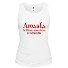 Жіноча майка для Людмили "ЛюдоЇд"