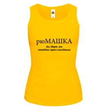Жіноча майка для Марії "рюМАШКА"