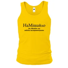 Майка для Михаила "НаМишайло"