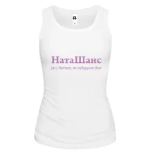 Жіноча майка для Наталії - "НатаШанс"