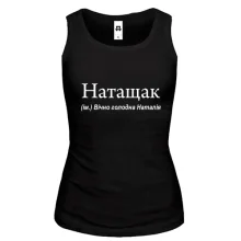Жіноча майка для Наташі "Натащак"