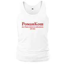 Чоловіча майка для Романа "РоманКош"