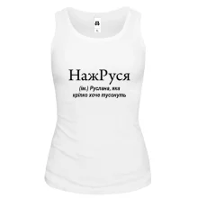 Жіноча майка для Руслани "НажРУСЯ"