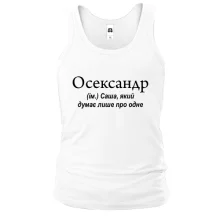 Майка для Саши "Осександр"