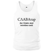 Майка для Славика "СЛАВАтар"