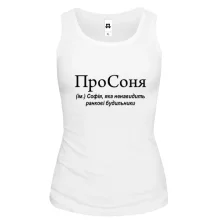 Жіноча майка для Софії "ПроСоня"