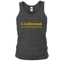 Чоловіча майка для Святослава - "СЛАВетний"