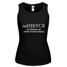 Жіноча майка для Вероніки "паНІКУСЯ"