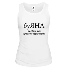 Жіноча майка для Яни "буЯНА"