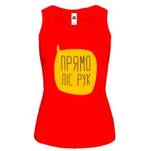 Майка для учителя "Прямо лес рук"