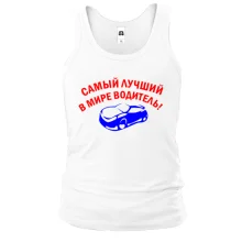 Майка лучший в мире водитель