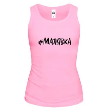 Майка #малявка