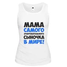 Жіноча майка мама самого чарівного синочка в світі