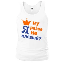 Чоловіча майка з короною Ну хіба я не кльовий