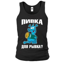 Чоловіча майка з написом Пивка для ривка?