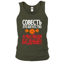 Чоловіча майка з написом Совість це багатство, а ми люди бідні