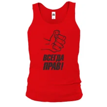 Чоловіча майка Завжди правий!