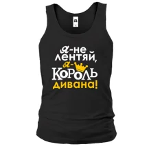 Чоловіча майка з написом Я не ледар, я король дивана